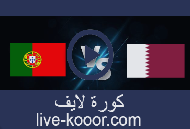 مشاهدة مباراة قطر والبرتغال بث مباشر 4-09-2021 تصفيات كأس العالم