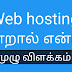 Web hosting என்றால் என்ன? | What is web hosting? Web hosting explained for beginners in Tamil.