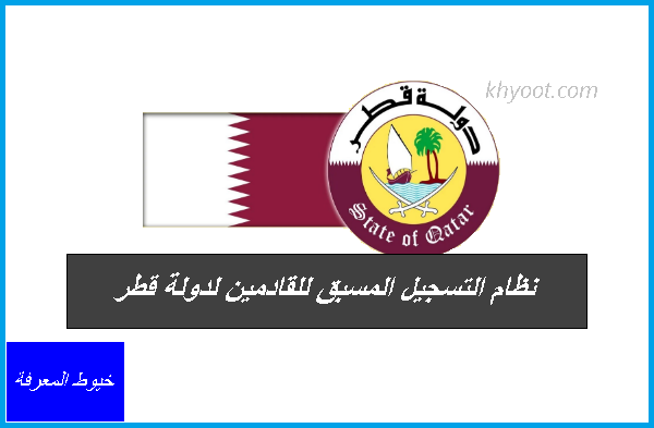 نظام التسجيل المسبق للقادمين لدولة قطر