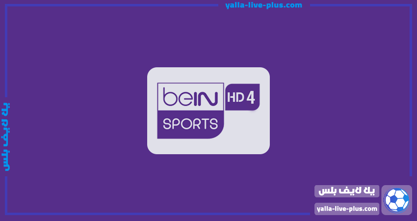 مشاهدة قناة بين سبورت 4 | beIN Sport 4HD
