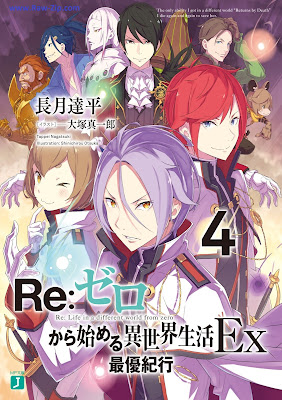 [Novel] Re：ゼロから始める異世界生活 EX 第01-04巻 [Re: Zero Kara Hajimeru Isekai Seikatsu EX Vol 01-04]