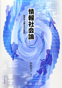 情報社会論―超効率主義社会の構図