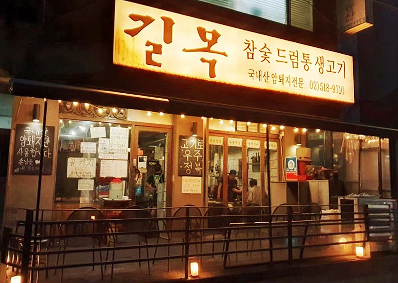 강남 삼성동 청담동 생고기 맛집 '길목'