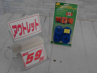アウトレット　タープグリッパー　５９円