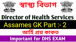 DHS-Grade-IV-Exam -Important-Question-2022