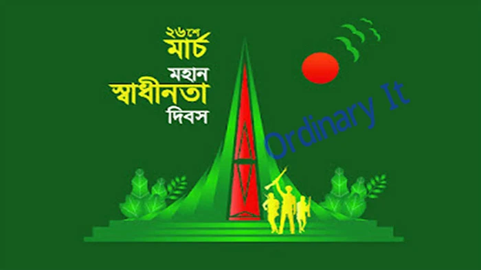 ২৬ শে মার্চ এর রচনা - ২৬ শে মার্চ এর কবিতা