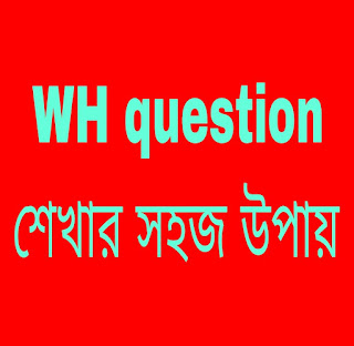 সহজেই WH Question Rules in Bangla শিখতে আমাকে ক্লিক দিন