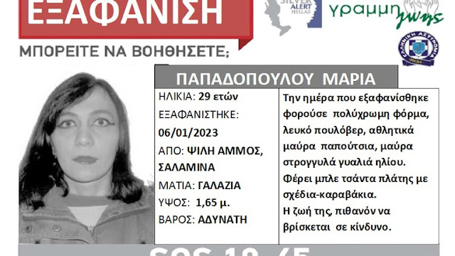 Συναγερμός για την εξαφάνιση 29χρονης από την Σαλαμίνα