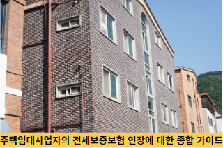 주택임대사업자의-전세보증보험-연장에-대한-종합-가이드-썸네일