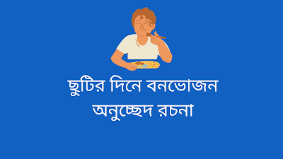 ছুটির দিনে বনভোজন অনুচ্ছেদ রচনা