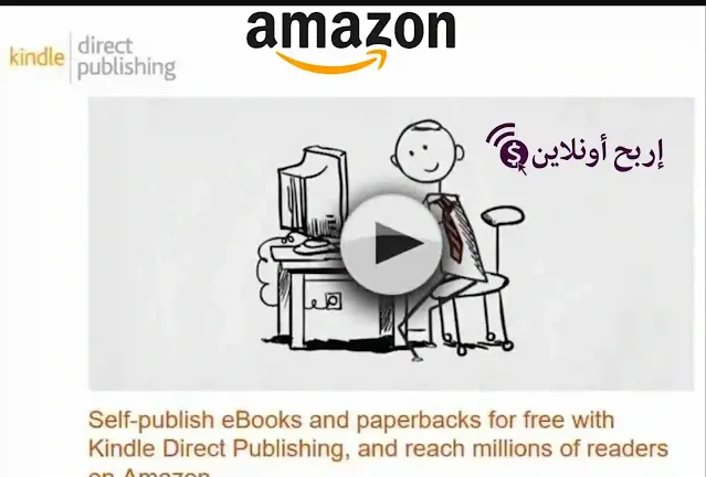 الربح من امازون كندل Amazon Kindle