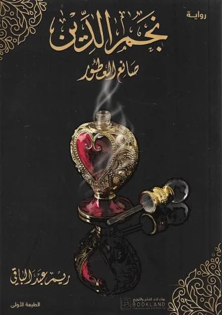 حاورها: محمد توفيق كريزم - جدة - خاص بـ " وكالة أخبار المرأة " من الملاحظ في السنوات الأخيرة ظهور كاتبات وروائيات وشاعرات من المملكة العربية السعودية ،وأصبحن يزاحمن نظرائهن من الرجال في مجال الأدب والثقافة ،وبزغت نجوم نسائية كثيرة في هذا الفضاء الذي لم يعد حكراً على الذكور. " وكالة أخبار المرأة " حاورت روائية سعودية عاشقة للأدب العالمي ،تكتب من أجل الإنسانية ، وتغوص في النفس البشرية إستلهاماً للأحاسيس وترجمتها في رواية متكاملة تحاكي قضايا محددة، بعيداً عن القولبة الأدبية الجامدة ،والنمطية المعهودة في المجال الأدبي.  هي الروائية السعودية ريم عبد الباقي التي بزغ نجمها في فضاء الأدب السعودي ،والتي تطمح للعالمية لشدة إهتمامها بالشأن الإنساني ،ومواكبتها للثقافة العالمية ، إنطلاقاً من مفهومها أن الأدب أصبح لغة عالمية ولا مجال للإنعزال. تفاصيل أخرى سنطلع عليها في الحوار التالي: * حدثينا عن بداياتك في مجال الكتابة؟ ومتى استشعرتي أنك ستصبحين يوماً ما روائية؟ - بدأت القراءة في سن مبكر جدا طبعا بتأثير من والدين يعشقان القراءة ويشجعان عليها ومنذ بدأت القراءة أصبح القلم أيضا صديقا وفيا لا يفارقني بدءً بقصص الأطفال ومحاولة كتابة يومياتي وصولا للخواطر والقصص القصيرة حتى بدأت بكتابة الروايات قبل عدة سنوات. * تتفاوت درجات الأداء في أسلوب الرواية العربية ما بين الاتجاه الإتباعي والاتجاه الإبداعي، فأين موقعك بين هذين الاتجاهين؟ وما هي المحاور والأفكار الأساسية في إبداعك الروائي؟ - لا أتبع مدرسة معينة ولست مقيدة باتجاه معين.. اكتب الروايات التي تناقش قضية اجتماعية أو قصة إنسانية أو الرواية التاريخية ولا اعلم في المستقبل ما نوعية الروايات التي سأكتبها لكن في كل ما اكتب اهتمامي الأكبر هو الجانب الإنساني والمشاعر الإنسانية، تأثير المآسي أو الحروب أو الأحداث على الأشخاص الذين يقعون تحت وطأتها، الغوص في الذات الإنسانية وتركيب النفس البشرية. * إلى أي حد يبدو الأدب والفكر وممارسته القائمة اليوم في العالم لغة عالمية؟ وهل لديك طموحات وتطلعات لترجمة رواياتك للغات عالمية؟ - لا شك أن الأدب لغة عالمية مثله مثل كل الفنون الثقافية والتراثية لا يختلف الأدب في تأثيره وقدرته على إيصال الأفكار والمعتقدات والمعلومات عن الموسيقى، أو الرسم، أو النحت، أو غيرها، فنحن عن طريق الأدب تعرفنا على حضارات مختلفة ومجتمعات بعيدة وعاصرنا أحداث حدثت قبل عقود وقرون وعشنا في أماكن لم نحلم حتى بزيارتها وهنا تكمن أهمية الترجمة، نعم أنا مثلي مثل كل كاتب اطمح أن تترجم رواياتي وخاصة رواية نجم الدين صانع العطور الى لغات أخرى لأنها تحمل الكثير بين طياتها مما يستحق في رأيي أن يصل الى خارج حدود العالم العربي.   * هل تفكرين بإنتاج روايات تترجم لمسلسلات وأفلام تحاكي الواقع السعودي المعاش؟ - كل رواياتي قابلة لأن تتحول لأعمال درامية سواء المعاصرة مثل روايتي كما لم يحدث من قبل وزهرة الصباح أو التاريخية مثل نجم الدين صانع العطور التي تحكي عن الحياة قديما في المدينة المنورة. * هناك طفرات كبيرة ومؤثرة طرأت على المجتمع السعودي الذي بات يتقبل الانفتاح ويتأثر بثقافات عالمية، السؤال الذي يدور ما وجه التأثر الذي بدا على شخصيتك كروائية؟ - التأثير لا يخص فئة معينة، بل شمل كل فئات المجتمع وبالطبع شمل الحركة الثقافية والأدبية في السعودية فأصبح هناك العديد من الفعاليات والجوائز والفرص التي تدعم الإنتاج الثقافي والفكري والإبداعي بشكل عام وفتح آفاق أوسع وأنا جزء من هذا المجتمع. * هل تحظى قضايا المرأة بالاهتمام والتركيز في كتاباتك؟ وأي من رواياتك كانت مفعمة بذلك؟ - لا أحب جندرة القضايا، في رواياتي أتحدث عن الهموم الإنسانية بشكل عام، وأكبر دليل على ذلك أن بطل رواية نجم الدين صانع العطور هو فتى مديني سردت قصته ومعاناته منذ ولد وحتى توفي. * روايتك الأخيرة الذي سطع نجمها في معرض الرياض الثقافي “نجم الدين صانع العطور" حدثينا عن مضمون ومحتوى هذه الرواية وما رسالتك بشأنها؟ - هي رواية خيال تاريخي وقد يختلط الأمر على البعض فيظن أنها رواية تاريخية أو فانتازيا مثلا، ولكن لا.. هي رواية تحكي أحداث تاريخية حقيقة في حقبة زمنية كان لها بالغ الأثر في العالم أجمع وهي فترة نهاية الدولة العثمانية وقيام الحرب العالمية الأولى حاولت تأريخها بدرجة كبيرة من المصداقية والواقعية وتتحدث عن شخصيات حقيقة وتواريخ ووقائع جهدت كثيراً لتحري دقتها وصحتها. ولكن بطل الرواية وبعض شخوصها هم من وحي الخيال..   والرواية تحكي رحلة نجم الدين في هذه الحياة منذ ولادته التي تزامنت مع وفاة والدته وهي رحلة غنية وشيقة جدا مر فيها بطل الرواية بأحداث كثيره مؤثرة وصادمة في أحايين كثيرة وتنقل بين العديد من الدول مثل تركيا والهند والشام في محاولة للوصول لسلامه الداخلي وتحقيق ذاته التي كان يطمح إليها حتى رقوده على فراش المرض والوداع الذي كان يطمح أن يكون إيذانا بلقاء والدته.  * حسب اعتقادك هل المهرجانات الثقافية والفنية ومعارض الكتب والأحداث الأدبية التي تستضيفها المملكة تؤشر لنهوض الأدب السعودي؟ وبزوغ أسماء لأديبات سعوديات؟ -بالطبع هذه المهرجانات الثقافية ومعارض الكتاب وغيرها من الفعاليات الثقافية هي فرصة رائعة وجميلة لنشر الثقافة والأدب السعودي وتبادل الثقافات بين الشعوب بشكل عام. * حسب ما نلاحظه في مقالاتك في وكالة أخبار المرأة لديك اهتمام وتأثر بالفكر والأدب العالمي، سؤالي ما هي التخوم التي تفصل بين ما هو عالمي وما هو عربي أو سعودي من وجهة نظرك؟ - عندما نكتب عن أوجاع الإنسانية فنحن نكتب للعالم أجمع بكل فئاته وأعراقه بالمقابل نجد أن لكل مجتمع خصوصيته ومشاكلة الخاصة به التي يجب نطرحها بكل خصوصياتها وتسليط الضوء على المسكوت عنه أو ما يخفى على عموم المجتمع للمناقشة والتوعية.. هنا يأتي دور الكاتب وواجبه تجاه مجتمعه. * هل تشعرين بالحرية النفسية الكافية لتأليف رواية كاملة عن المرأة السعودية قبل وبعد الانفتاح الثقافي؟ وهل القيود المجتمعية تحد من إبداعك؟ - أبدا لا أجد أن هناك أي قيود، المناخ الثقافي أصبح أكثر من رائع ومساحة التعبير والإبداع كبيرة وإن كنت أرى أن الضوابط الأخلاقية التي تراعي خصوصية المجتمع وحدوده هي واجب أخلاقي ذاتي يجب أن يعود الى الكاتب نفسه فيتوجب عليه أن يراعيها ويحافظ عليها. * ما تقييمك للحالة الأدبية في العالم العربي؟ وإلى ماذا تعزين ضآلة تواجد المرأة في الساحة الأدبية؟ - التنامي الملحوظ في أعداد دور النشر العربية ساعد على ازدهار الحركة الأدبية وتعدد أشكالها ومصادرها وإتاحة الفرصة لكتاب جدد وأفكار جديدة وفي رأيي هي ظاهرة صحية والملاحظ أيضا زيادة الوعي لدى القارئ مع هذا الزخم الفكري والتنوع الثقافي مما يحفز الكاتب على تطوير نفسه باستمرار والارتقاء بكتاباته، أما الأدب النسوي فلا أجد أي ضآلة فيه، بل على العكس هناك الكثير من الأسماء المرموقة والمتألقة قديمة وحديثة ونستطيع أن نقول بأن الازدهار الأدبي والثقافي قد طال الأدب النسوي أيضاً. * ما نصائحك للمرأة السعودية التي تنوي دخول المعترك الأدبي؟ - حرري فكرك وأبدعي، فالأدب يحتاج الى مساحة واسعة من الخيال والحرية الفكرية. * كلمة للمرأة العربية عبر فضاء وكالة أخبار المرأة؟ - أنتي جزء مهم من هذه المنظومة الكونية فقومي بواجباتك ولا تقبلي بأن تهمشي أو أن يتم تقزيمك وتحجيمك أو الانتقاص من قيمتك الإنسانية.