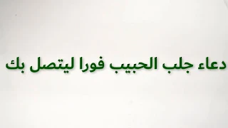 دعاء سريع ليتصل بك الحبيب جلب الحبيب وجعله يتصل بك مباشرة  دعاء لجعل شخص يتعلق بك  جعل الحبيب يتصل بالقران  دعاء لجعل شخص يحلم بك  دعاء لجعل شخص يشتاق لك  دعاء جلب الحبيب في ثانية واحدة  وصفة لجعل الحبيب يتصل  كيف تجعل شخص بعيد يتصل بك