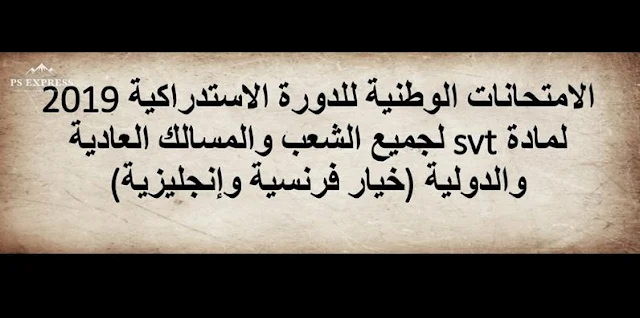 جميع الامتحانات الوطنية للدورة الإستدراكية 2019 لمادة علوم الحياة والأرض لجميع الشعب