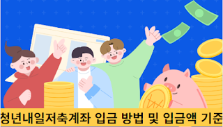 청년내일저축계좌-입금-방법-및-입금액-기준-썸네일