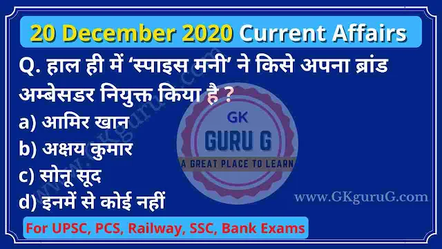 current affairs,daily current affairs,current gk, gktoday,20 december 2020 Current affairs in Hindi,20 दिसम्बर 2020 करेंट अफेयर्स हिंदी,gkgurug,Current affairs of December 2020