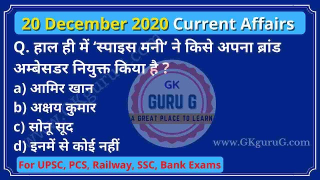 20 December 2020 Current affairs in Hindi