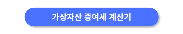 가상자산-증여세-계산기