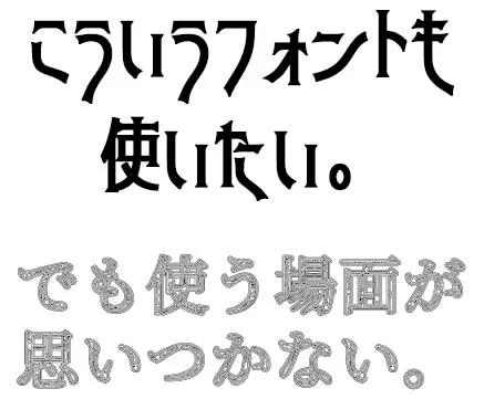 こういうフォントも使いたい