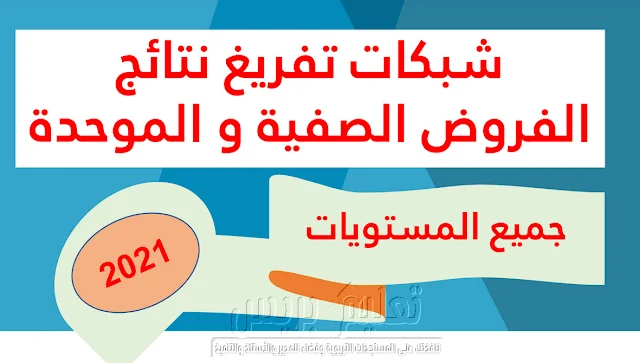 شبكات تفريغ الفروض الصفية و الامتحانات الموحدة لجميع المستويات عربية و فرنسية