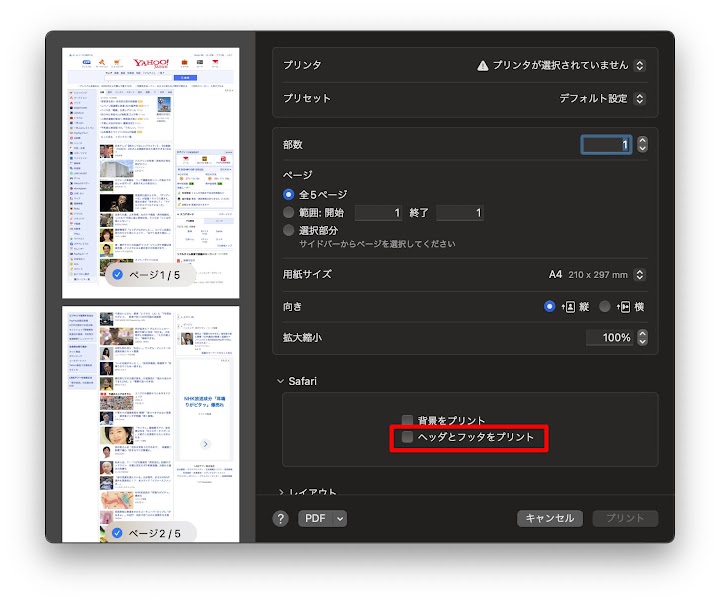 「詳細設定」で「ヘッダーとフッター」のチェックを外す