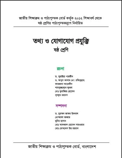 ষষ্ঠ শ্রেণির তথ্য ও যোগাযোগ প্রযুক্তি বই pdf download,ষষ্ঠ শ্রেণির তথ্য ও যোগাযোগ প্রযুক্তি গাইড বই ২০২২ pdf download,৬ষ্ঠ শ্রেণির তথ্য ও যোগাযোগ প্রযুক্তি বই pdf