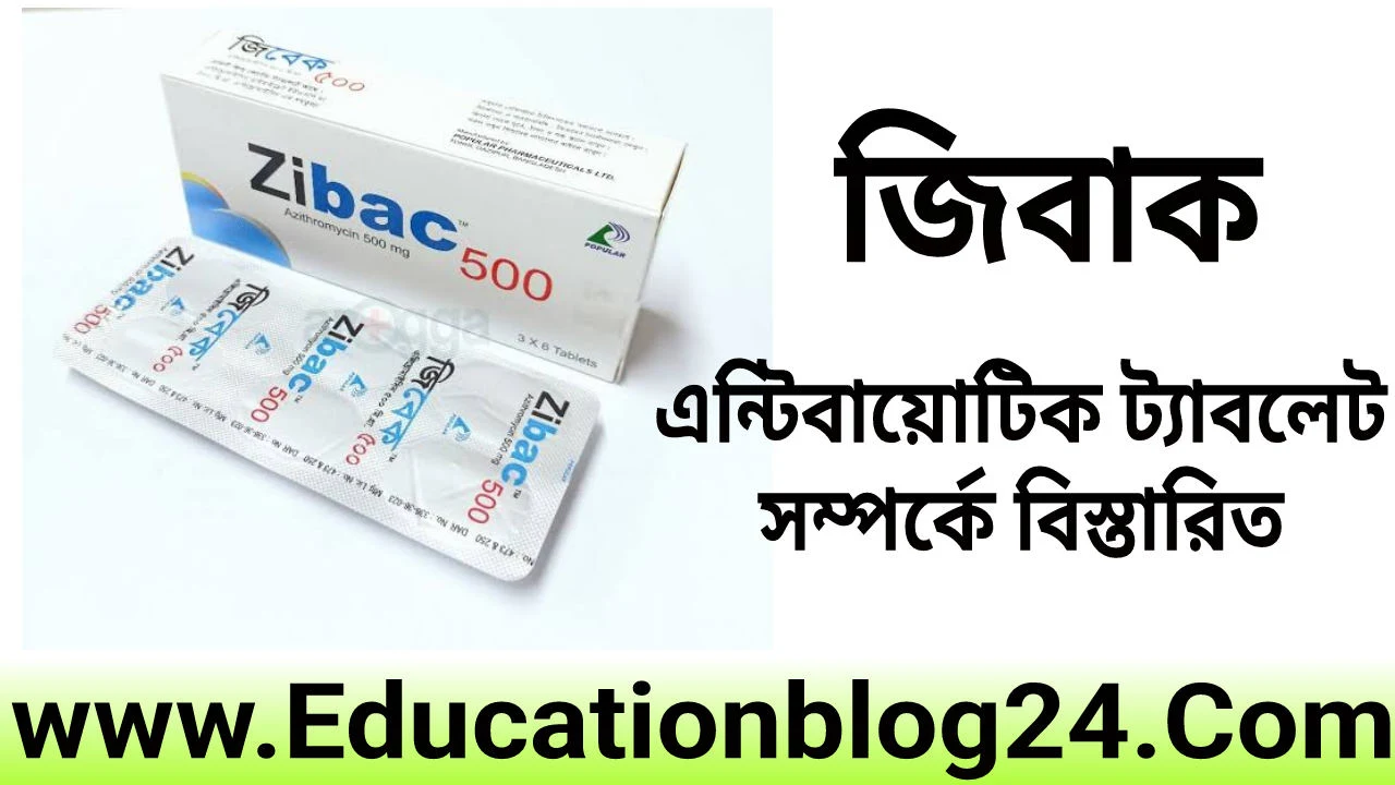 জিবাক (Zibac 500) এর কাজ কি | জিবাক খাওয়ার নিয়ম | Zibac 500 এর দাম