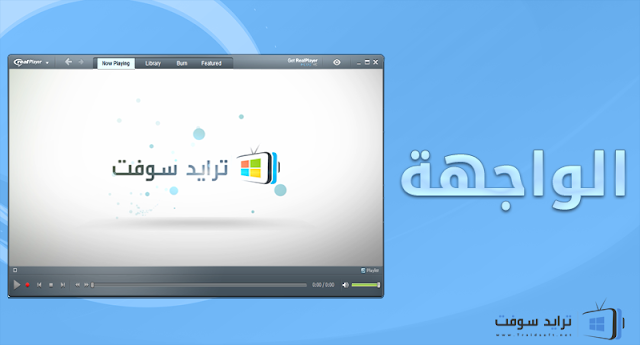 برنامج Realplayer 2016 كامل مجاني