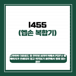 엡손 l455 드라이버 다운로드 및 인터넷 브라우저에서 PDF나 웹페이지가 인쇄되지 않고 미리보기 화면에서 멈춰 있는 경우