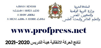 نتائج-الحركة-الانتقالية-2020-2021-الوطنية-هيئة-التدريس-