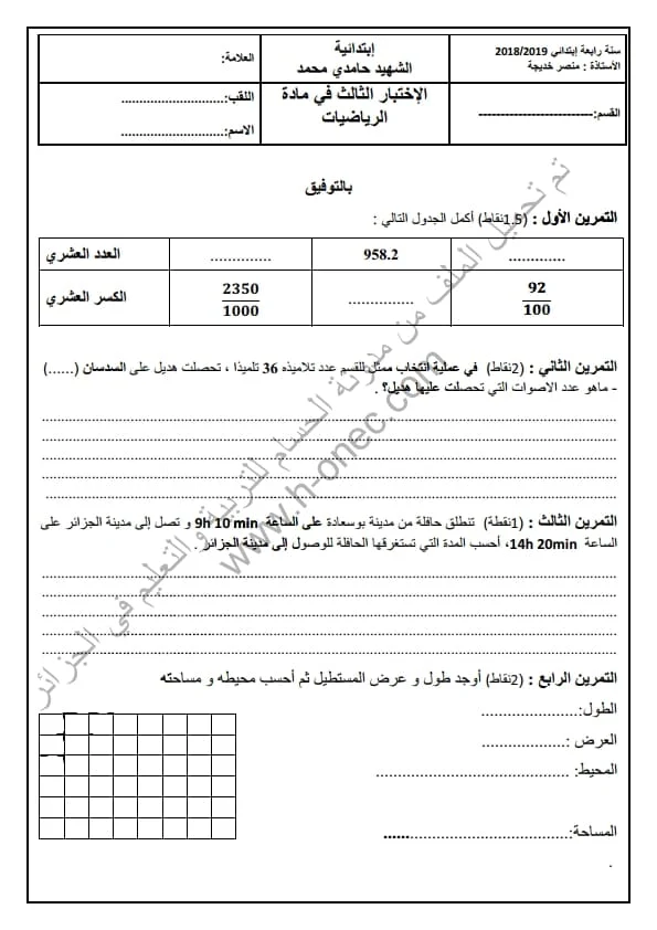 نماذج اختبارات مادة الرياضيات للسنة الرابعة ابتدائي الفصل الثالث الجيل الثاني