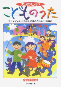 たのしいこどものうた―アニメソング、どうよう、行事のうたなど118曲!