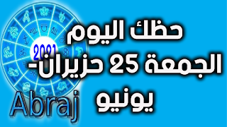 حظك اليوم الجمعة 25 حزيران- يونيو 2021