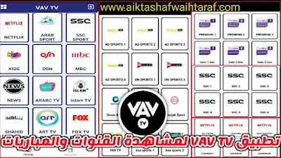 تحميل تطبيق VAV TV APK اخر تحديث