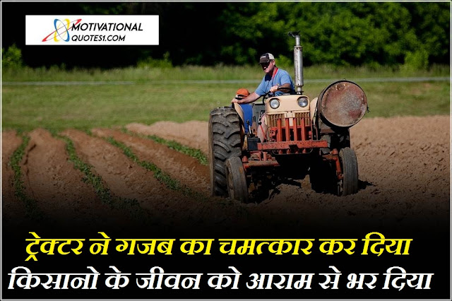 Tractor Quotes Images Hindi || ट्रेक्टर कोट्स इमेजेस हिंदी