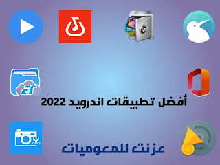 اقوى وافضل تطبيقات و برامج اندرويد لعام 2022