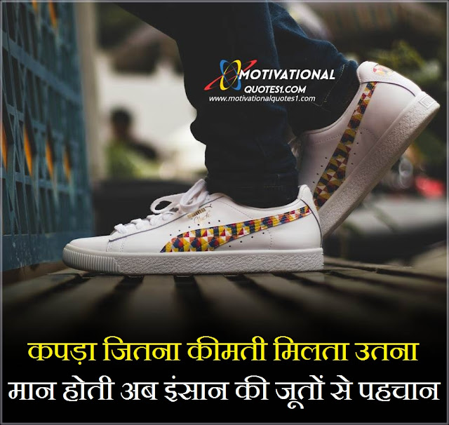 "jutti quotes in hindi, tagline for shoes in hindi, जूते पर शायरी	, shoes quotes in hindi, shoes status in hindi, shoes shayari, shayari on shoes, juta shayari, shoes shayari in hindi, shoes status, footwear quotes, jutti shayari, attitude shoes status, shoes in hindi, juta in hindi, shoes quotes, juti shayari, caption for shoes, jute shayari, captions for shoes,Shoes Quotes In Hindi || Best juta Quotes, Status, Shayari"