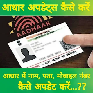 How to Updates Aadhar Card - You can update name, address and mobile number in Aadhaar at home