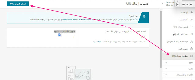 ماهي عمليات ارسال URL في أدوات مشرفي المواقع بينغ؟