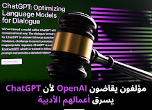 مؤلفون يقاضون OpenAI لأن ChatGPT يسرق أعمالهم الأدبية