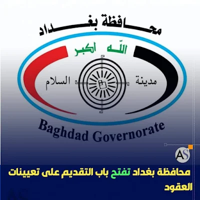 محافظة بغداد تعلن عن فتح رابط التقديم على 1000 درجة وظيفية من التعيينات