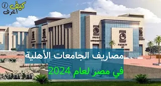 الجامعات الاهلية في مصر,مصاريف الجامعات الاهليه,مصروفات الجامعات الاهلية,الجامعات الاهلية,تنسيق الجامعات الاهلية,الجامعات الأهلية,مصاريف الجامعات الخاصة,الجامعات الخاصة في مصر,افضل الجامعات الخاصة في مصر,الجامعات الخاصة,مصاريف الجامعات الخاصة في مصر,أسعار الجامعات الأهلية,الجامعات الاهليه,تنسيق الجامعات الأهلية,تنسيق الجامعات الاهليه,الجامعات الأهلية في مصر 2022,مصاريف الجامعات الاهلية 2021,مصاريف الجامعات الخاصة 2023,مصاريف الجامعات الخاصة 2022