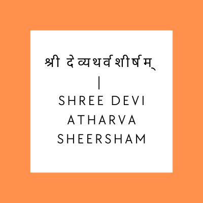 श्री देव्यथर्वशीर्षम् | Shree Devi Atharva Sheersham