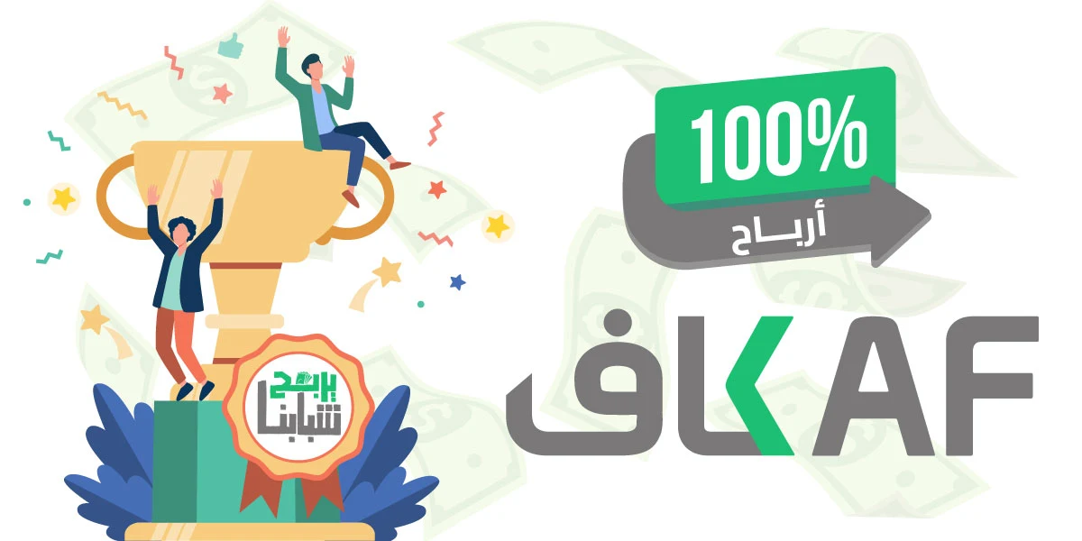 لأول مرة بالوطن العربي في مجال العمر الحر، حقق 100% أرباح مع منصة كاف!