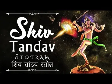 शिव तांडव लिरिक्स Shiv Tandav Lyrics