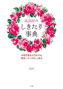 高島屋のしきたり事典: 老舗百貨店の門外不出「贈答・おつきあい」教本 (実用単行本)