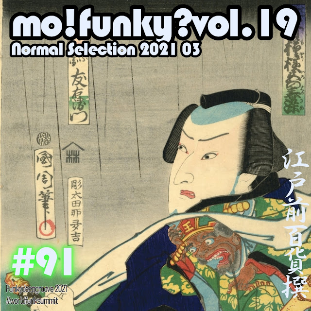 mo!funky? vol.19 Normal Selection Funkydeepgroove 2021 #worldfunksummit江戸前百貨撰№91