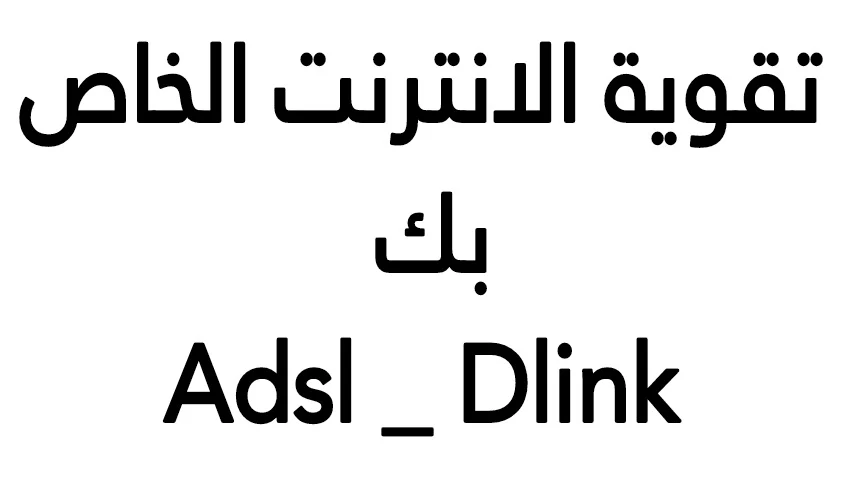 تقوية الانترنت وشبكة الوايفاي adsl