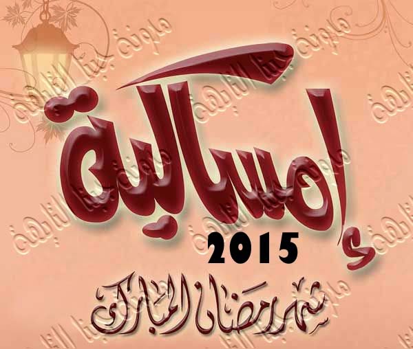 إمساكية رمضان 2015-1436 مصر موعد شهر رمضان 2015