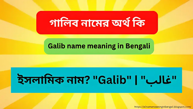 গালিব নামের অর্থ কি | Galib name meaning in Bengali